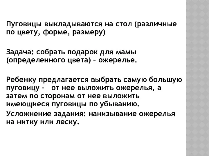 Пуговицы выкладываются на стол (различные по цвету, форме, размеру) Задача: