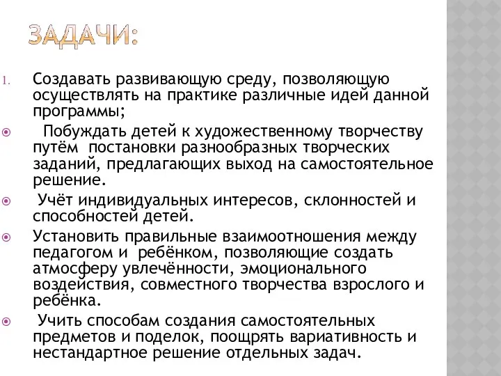 Создавать развивающую среду, позволяющую осуществлять на практике различные идей данной