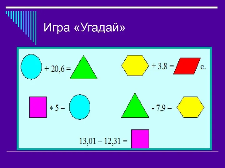 Игра «Угадай»