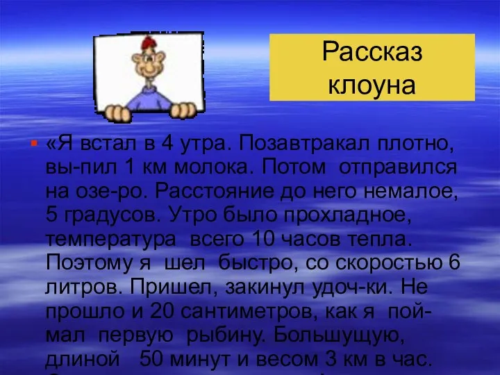 Рассказ клоуна «Я встал в 4 утра. Позавтракал плотно, вы-пил