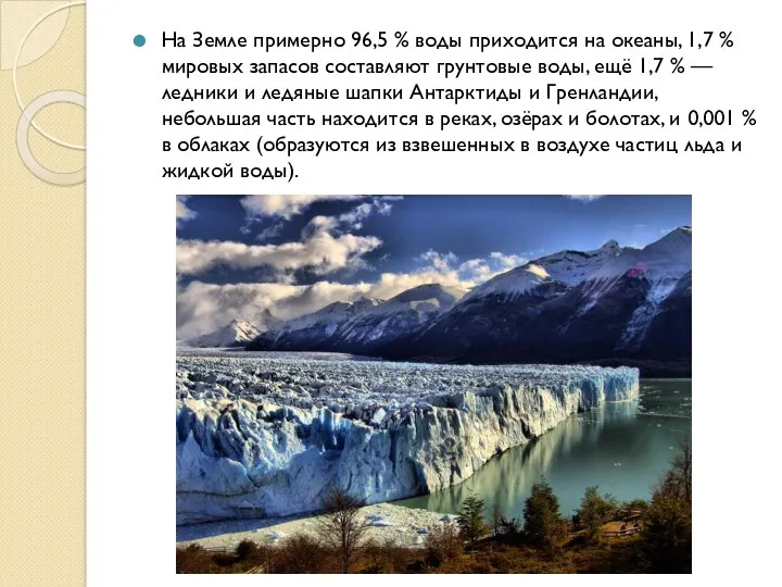 На Земле примерно 96,5 % воды приходится на океаны, 1,7