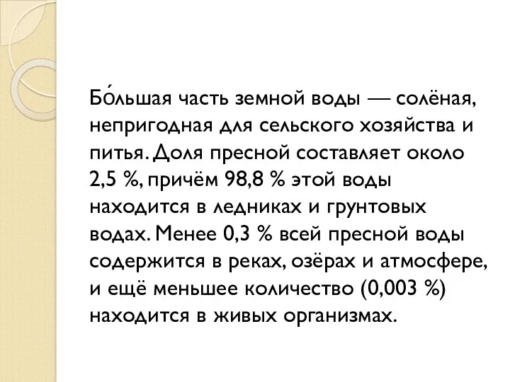 Бо́льшая часть земной воды — солёная, непригодная для сельского хозяйства