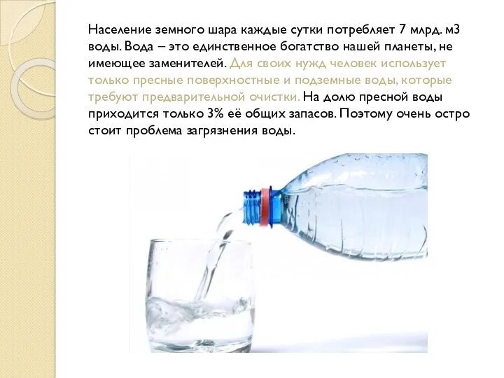 Население земного шара каждые сутки потребляет 7 млрд. м3 воды.