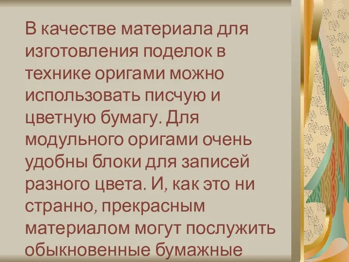 В качестве материала для изготовления поделок в технике оригами можно использовать писчую и