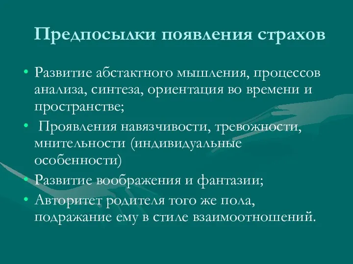 Предпосылки появления страхов Развитие абстактного мышления, процессов анализа, синтеза, ориентация