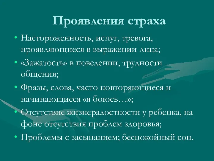 Проявления страха Настороженность, испуг, тревога, проявляющиеся в выражении лица; «Зажатость» в поведении, трудности