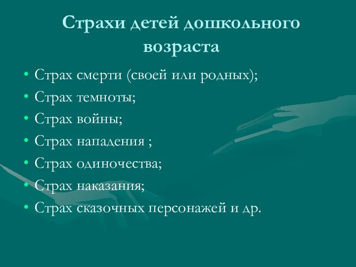 Страхи детей дошкольного возраста Страх смерти (своей или родных); Страх темноты; Страх войны;