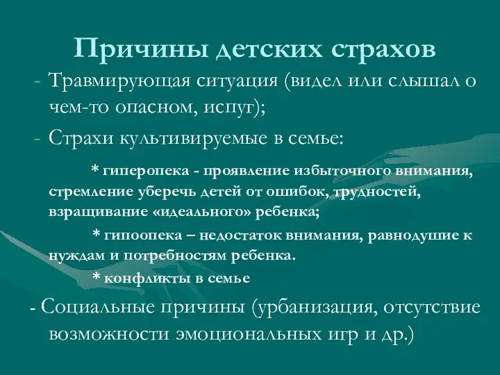 Причины детских страхов Травмирующая ситуация (видел или слышал о чем-то опасном, испуг); Страхи