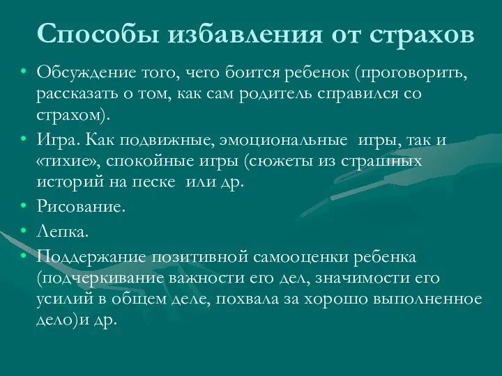 Способы избавления от страхов Обсуждение того, чего боится ребенок (проговорить, рассказать о том,