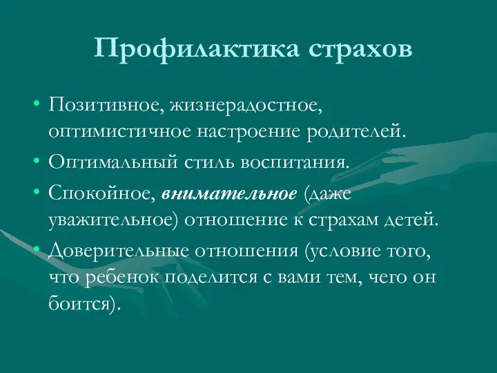 Профилактика страхов Позитивное, жизнерадостное, оптимистичное настроение родителей. Оптимальный стиль воспитания.