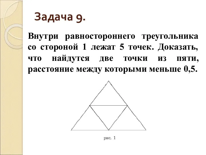 Задача 9. Внутри равностороннего треугольника со стороной 1 лежат 5 точек. Доказать, что