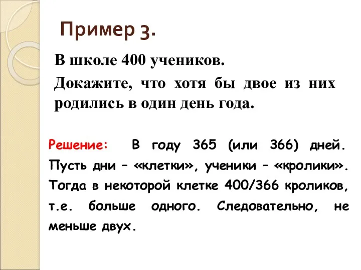 Пример 3. В школе 400 учеников. Докажите, что хотя бы