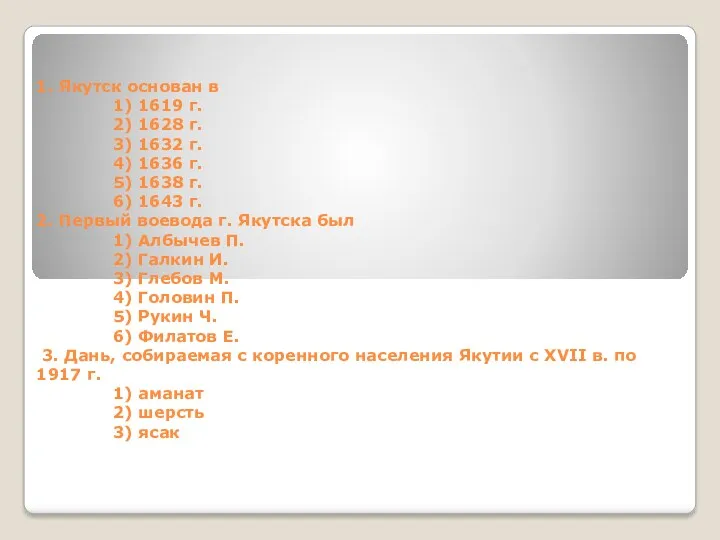 1. Якутск основан в 1) 1619 г. 2) 1628 г.