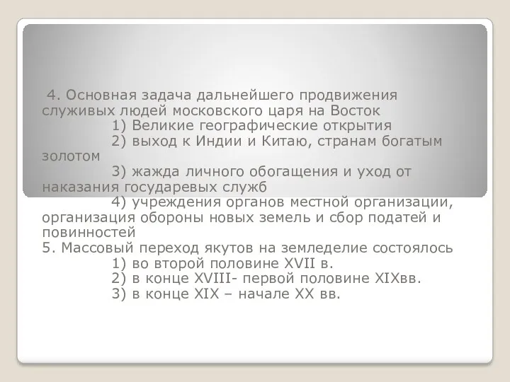 4. Основная задача дальнейшего продвижения служивых людей московского царя на