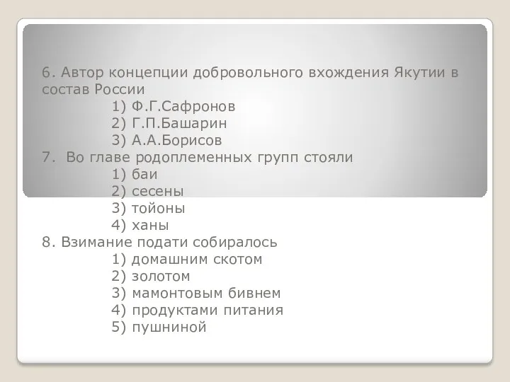 6. Автор концепции добровольного вхождения Якутии в состав России 1)