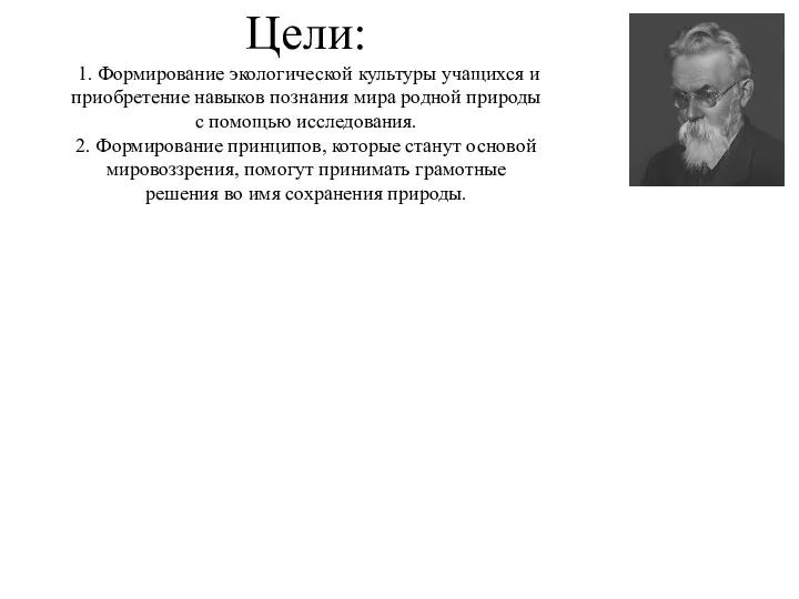 Цели: 1. Формирование экологической культуры учащихся и приобретение навыков познания