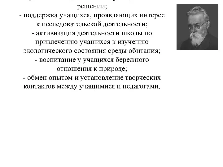 Задачи: - изучение экологических проблем и практическая деятельность учащихся в