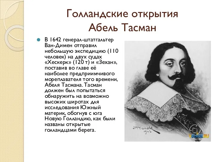 Голландские открытия Абель Тасман В 1642 генерал-штатгальтер Ван-Димен отправил небольшую