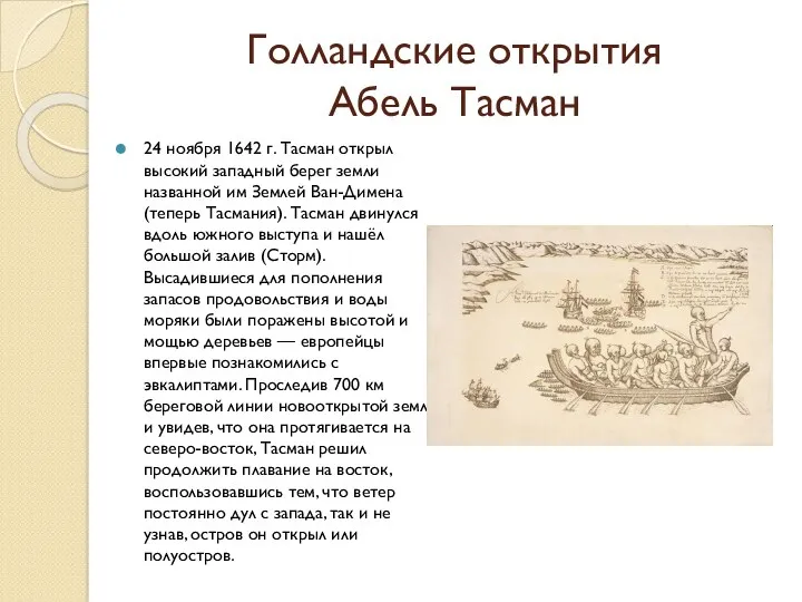 Голландские открытия Абель Тасман 24 ноября 1642 г. Тасман открыл
