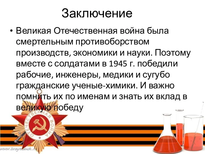 Заключение Великая Отечественная война была смертельным противоборством производств, экономики и науки. Поэтому вместе