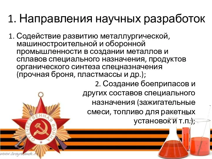 1. Направления научных разработок 1. Содействие развитию металлургической, машиностроительной и оборонной промышленности в