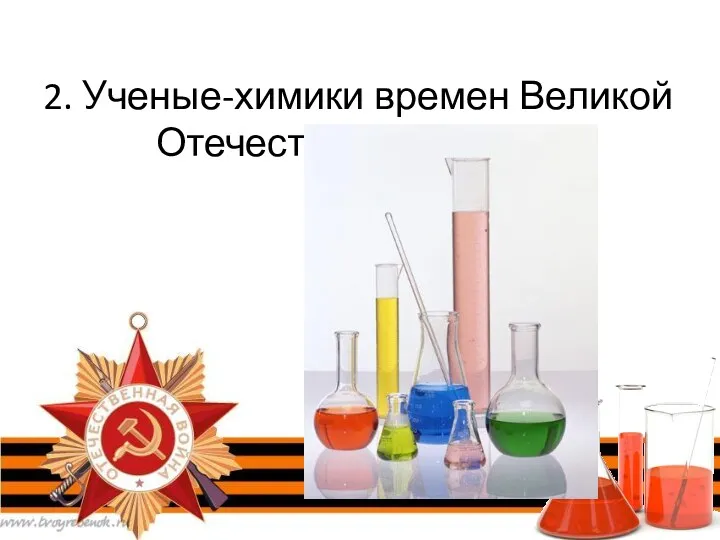 2. Ученые-химики времен Великой Отечественной войны