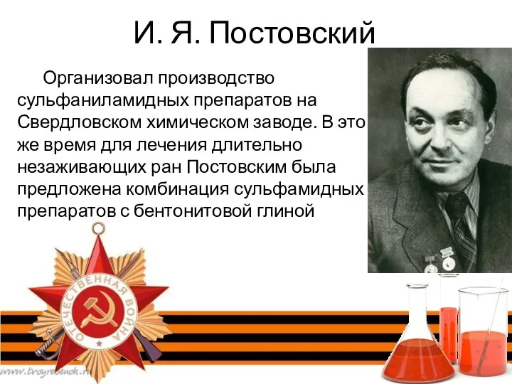 И. Я. Постовский Организовал производство сульфаниламидных препаратов на Свердловском химическом заводе. В это