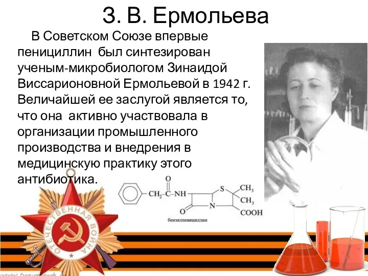 З. В. Ермольева В Советском Союзе впервые пенициллин был синтезирован ученым-микробиологом Зинаидой Виссарионовной