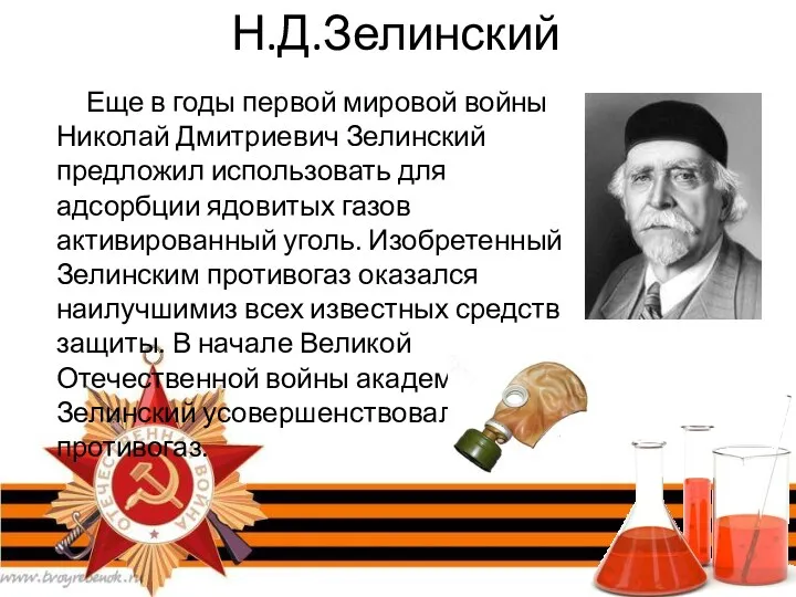 Н.Д.Зелинский Еще в годы первой мировой войны Николай Дмитриевич Зелинский предложил использовать для