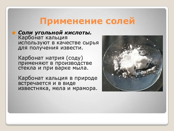 Применение солей Соли угольной кислоты. Карбонат кальция используют в качестве сырья для получения