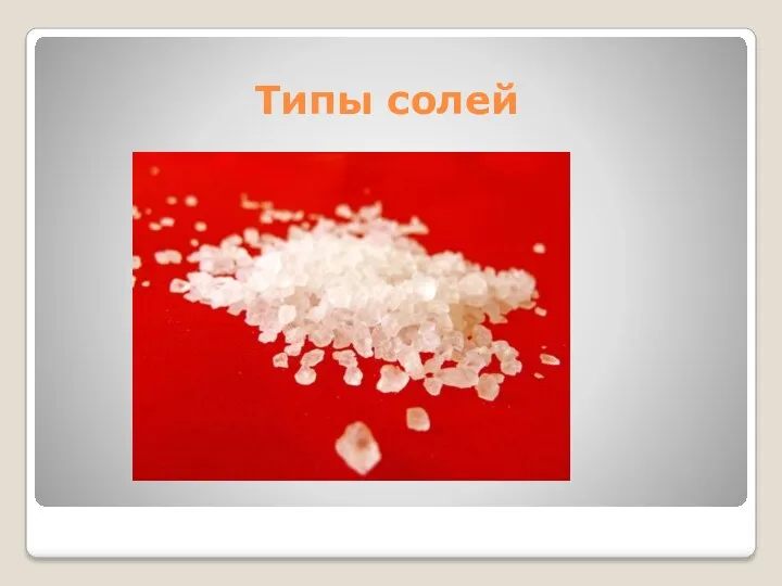 Типы солей