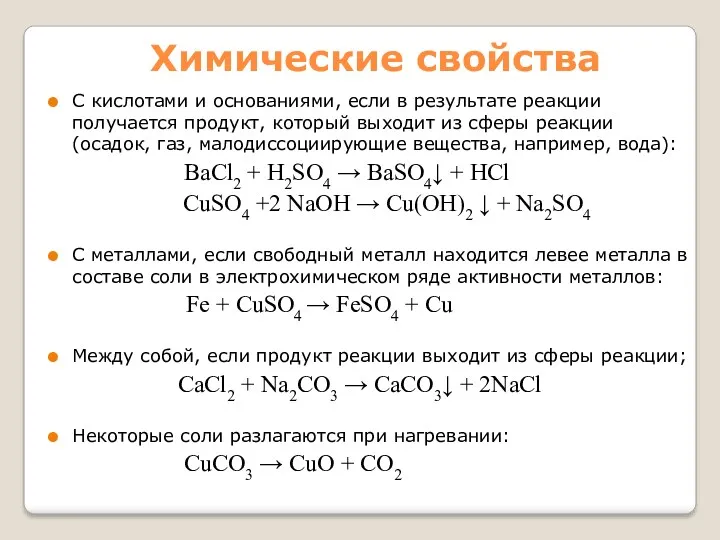Химические свойства C кислотами и основаниями, если в результате реакции получается продукт, который