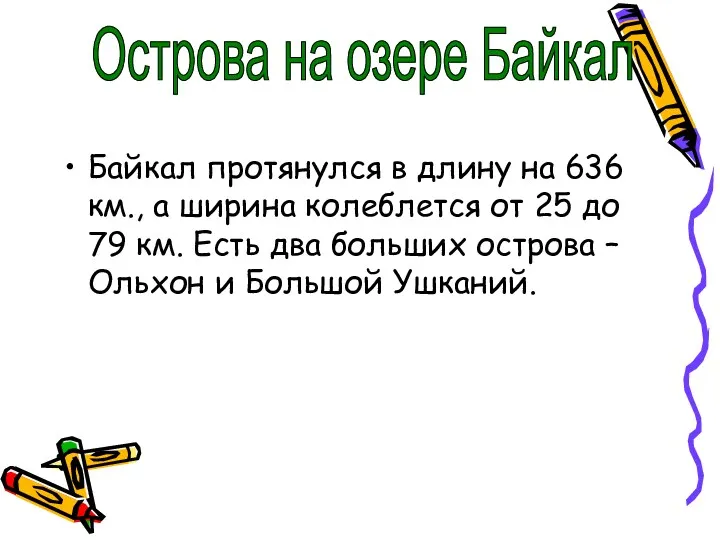 Байкал протянулся в длину на 636 км., а ширина колеблется от 25 до