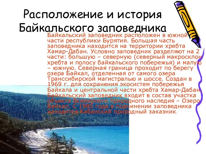 Расположение и история Байкальского заповедника Байкальский заповедник расположен в южной части республики Бурятия.