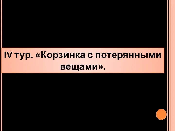 IV тур. «Корзинка с потерянными вещами».