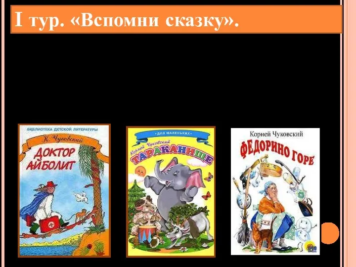 «Тараканище» Лечит маленьких детей, Лечит птичек и зверей, Сквозь очки