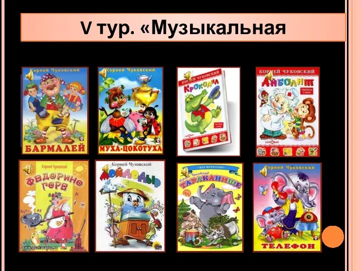 V тур. «Музыкальная страничка» Открой цифру, прослушай отрывок и назовите произведение