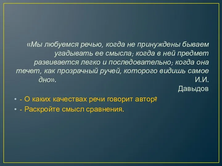 «Мы любуемся речью, когда не принуждены бываем угадывать ее смысла;