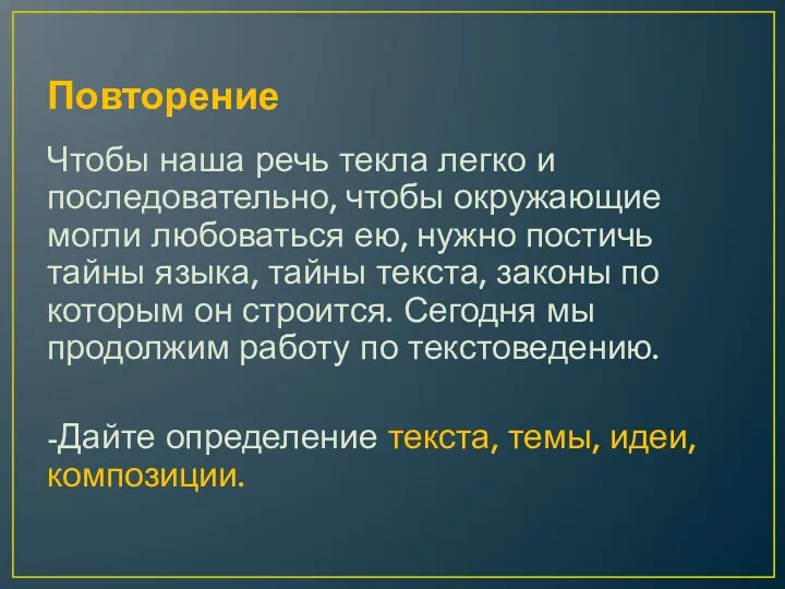 Повторение Чтобы наша речь текла легко и последовательно, чтобы окружающие