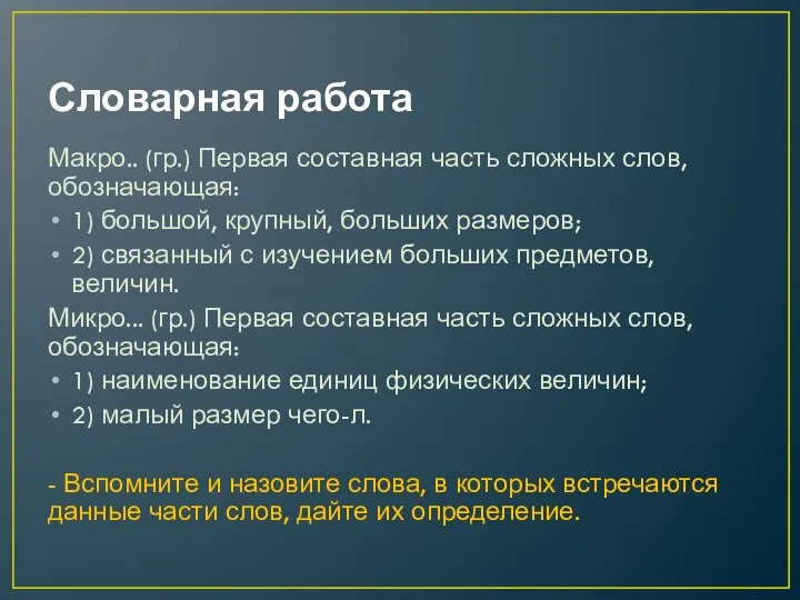 Словарная работа Макро.. (гр.) Первая составная часть сложных слов, обозначающая: