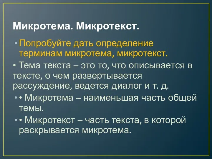 Микротема. Микротекст. Попробуйте дать определение терминам микротема, микротекст. • Тема