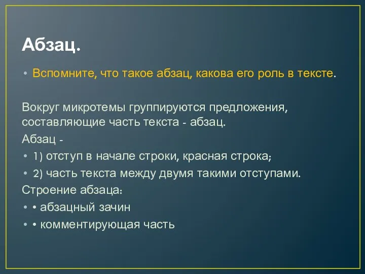 Абзац. Вспомните, что такое абзац, какова его роль в тексте.