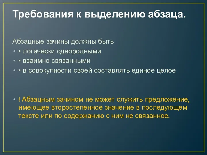 Требования к выделению абзаца. Абзацные зачины должны быть  логически