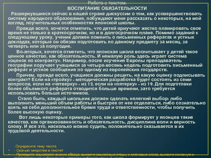 Работа с текстом: ВОСПИТАНИЕ ОБЯЗАТЕЛЬНОСТИ Развернувшиеся сейчас в нашей стране