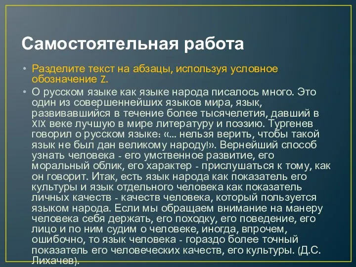 Самостоятельная работа Разделите текст на абзацы, используя условное обозначение Z.