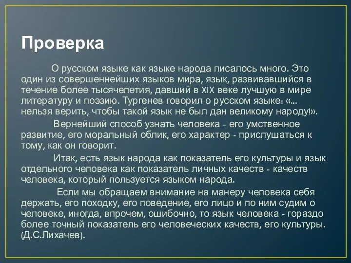 Проверка О русском языке как языке народа писалось много. Это