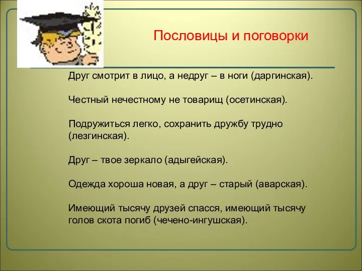 Друг смотрит в лицо, а недруг – в ноги (даргинская).