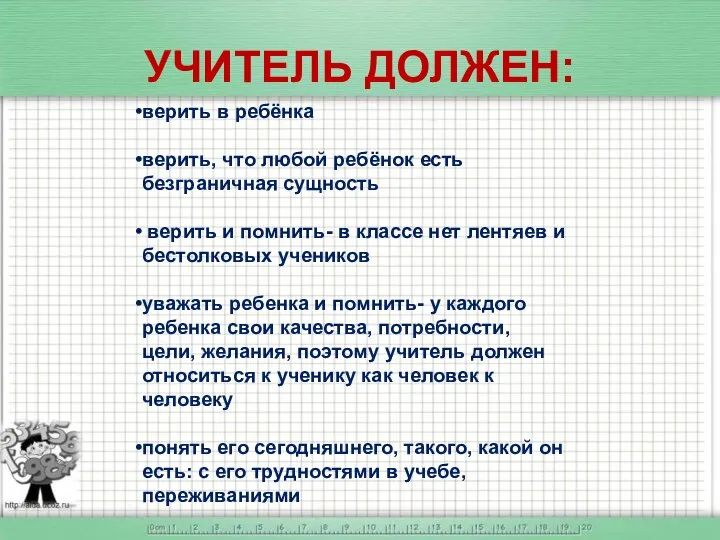 УЧИТЕЛЬ ДОЛЖЕН: верить в ребёнка верить, что любой ребёнок есть