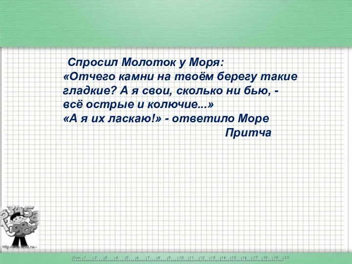 Спросил Молоток у Моря: «Отчего камни на твоём берегу такие