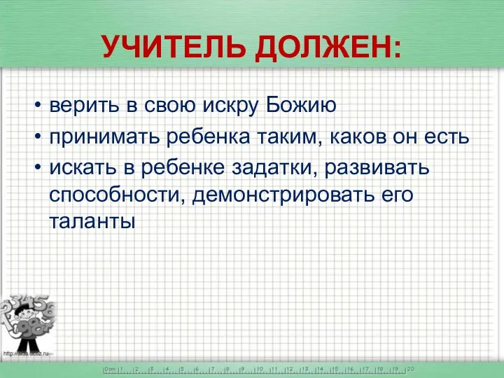 УЧИТЕЛЬ ДОЛЖЕН: верить в свою искру Божию принимать ребенка таким,